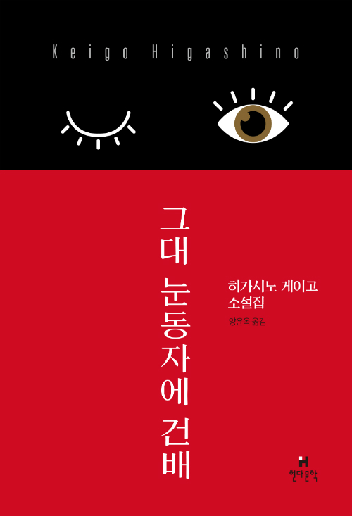  그대 눈동자에 건배